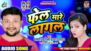 जाड़ा स्पेशल - फेल मारे लागल | Samsher Surila का New Bhojpuri Song 2019