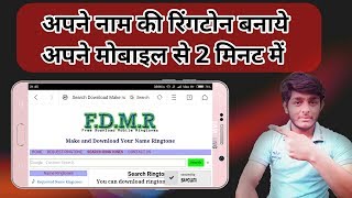 Make Name Ringtone by Your Mobile in 2 minutes || FDMR || Yashu Technical ||