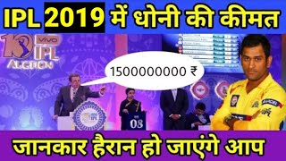 IPL 2019 में Ms Dhoni की नीलामी कीमत जानकर हैरान हो जायेंगे आप || Cricket Express ||