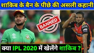 Why Shakib Al Hasan Banned for 2 Years ? Shakib in IPL 2020 ?
