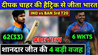 IND vs BAN 3rd T20 Highlights - 4 Big Reasons Behind Indian Team Victory, Deepak Chahar 6 Wickets