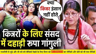 किन्नरों के लिया लोकसभा में Roopa Ganguli ने उठाई आवाज़- कह दी बड़ी बात! Transgender Bill 2019