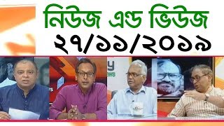 Bangla Talk show বিষয়: অনুষ্ঠান ‘নিউজ এন্ড ভিউজ’ | 27_ November _2019
