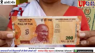 मोंठ में वृद्ध महिला ने आरोप लगाया कि भारतीय स्टेट बैंक 200 का एक नकली नोट दिया
