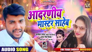 Antra Singh Priyanka का एक और तहलका मचा देने वाला गाना - आदरणीय मास्टर साहेब - Jagdish Yadav