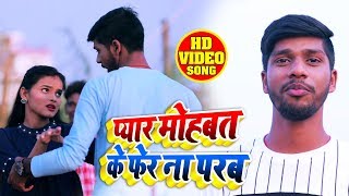 #HD VIDEO - Raj Rishi का एक और Hit Song - प्यार मोहब्बत के फेर न परब - Bhojpuri Hit Song