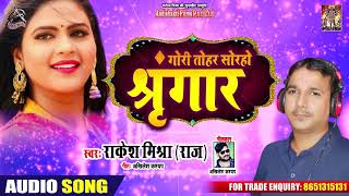 गोरी तोहार सोरहो श्रृंगार -Rakesh Mishra - Gori Tohar Sorho Shringar - Hit Bhojpuri Song 2019