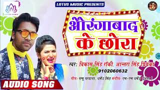 #Antra_Singh_Priyanka - औरंगाबाद के छोरा | Vikash Singh Rocky - Aurangabad Ke Chhora | New Song 2019