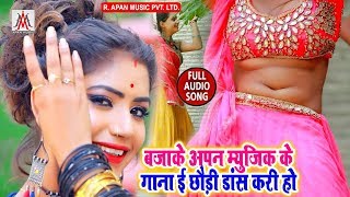 अपन म्यूजिक कंपनी का सबसे धमाकेदार आर्केस्ट्रा गीत - Sujit Sagar - Bajake Apan Music Ke Gana E Chhau
