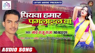 #Bhai_Raju_Raja - पियवा हमार पगलाईल बा | Piyawa Hamar Paglail Ba | New Bhojpuri Song 2019
