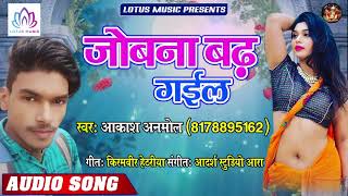#Akash_Anmol - का सबसे फाड़ू गाना | जोबना बढ़ गईल - Jobna Badh Gail | New Bhojpuri Arkestra Song