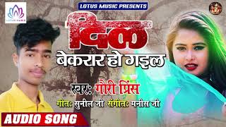 भोजपुरी दर्द गीत #Gauri_Prince - दिल बेकरार हो गईल | Dil Bekarar Ho Gail- New Bhojpuri Bewafai Song