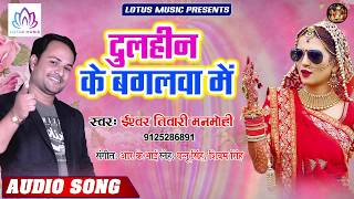 शादी स्पेशल गीत - दुल्हिन के बगल में | Iswar Tiwari Manmohi | Dulhin Ke Bagal Me | New Bhojpuri Song