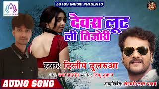 खेसारी लाल का चेला #Deelip_Dularua - का सुपर हिट गाना |  Devara Loot Li Tijori | New Bhojpuri Song