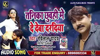 आ गया #Ravi Lal Yadav का आर्केस्ट्रा में बजने वाला Super हिट गाना - तनिक छुवही में दे दबा दरदिया