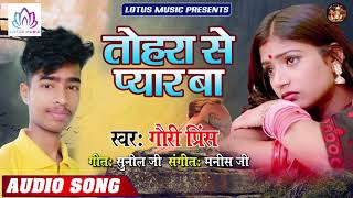 #Gauri_Prince - का दिल को छू लेने वाला #Love_Song | Tohra Se Pyar Ba - New Bhojpuri Love Song