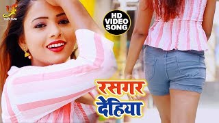 Birendra Gupta का New Dhamaka Song - रसगर देहिया - Raskar Dehiya -  Bhojpuri Video Songs 2019