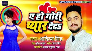 Aaditya singh|ए हो गोरी प्यार दे दा | Superhit Bhojpuri lokgeet song 2019