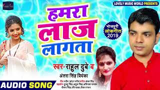 Rahul Dubey और Antara singh Priyanaka का सुपरहिट भोजपुरी लोकगीत।Hamra Laaj Lagata New song 2019