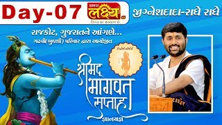 ShriMad Bhagvat Katha || Pu.Jigneshdada-Radhe Radhe || Rajkot || Day- 7