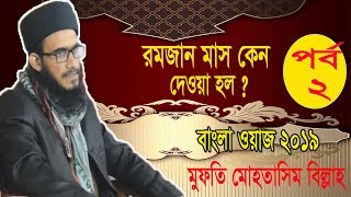 New Bangla Waz 2019 | রমজান মাস কেন ? পর্ব 02 | মুহতাসিম বিল্লাহ আতিকী বাংলা নতুন ওয়াজ মাহফিল