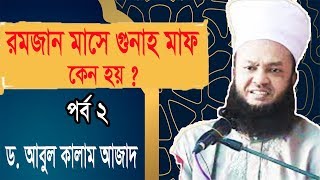 রমজান মাসে গুনাহ মাফ কেন হয় । পর্ব-০2 । Dr. Abul Kalam Azad New Bangla Waz mahfil 2019 | Islamic BD