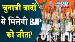 चुनावी वादों से मिलेगी BJP को जीत ? Jharkhand में BJP ने जारी किया संकल्प पत्र |#DBLIVE