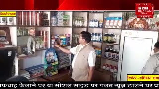 सिवनी मालवा जिले से आई कृषि विभाग की टीम ने नगर के कीटनाशक दुकानों में की छापामार कार्रवाई
