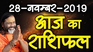 Gurumantra 28 November 2019 - Today Horoscope - Success Key - Paramhans Daati Maharaj