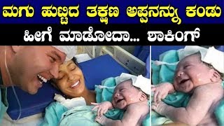 ಮಗು ಹುಟ್ಟಿದ ತಕ್ಷಣ ಅಪ್ಪನನ್ನು ಕಂಡು ಹೀಗೆ ಮಾಡೋದಾ... ಶಾಕಿಂಗ್ || Baby Born Smiling || Top Kannada Tv
