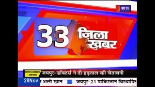 Rajasthan latest Hindi news | प्रदेश के 33 जिलों की 33 खबरें | Jan TV