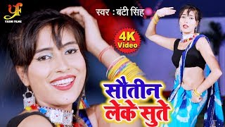 #Video Song - सौतीन लेके सुते - Bunty Singh - Sautin Leke Sute - Bhojpuri Hit 2019 HD