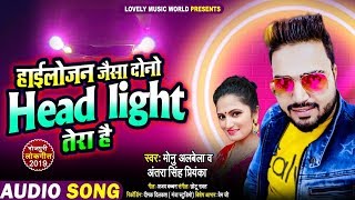 मोनू अलबेला बोले अंतरा सिंह प्रियंका को - हाईलोजन जैसा Dono Headlight Tera Hai | Bhojpuri Song 2019