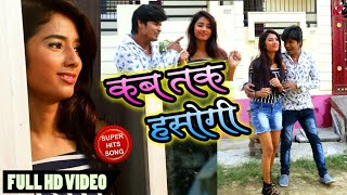 #Video_Song कब तक हसोगी ।। सुनील साजन ।। Bhojpuri Song 2019 Kab Tak Hasogi