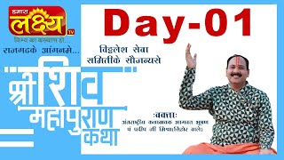 Shri ShivMahapuran Katha || Pandit Pradeep Mishra || Dhar, Madhya Pradesh || Day 01