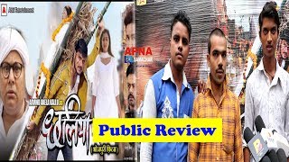 Chhaliya | Pubic Review - Arvind Akela Kallu, Yamini Singh