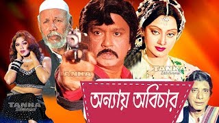 Anyay Abichar | আন্যায় অবিচার | Bangla Old Movie | Sohail Rana | Rujina | Bangla Movie HD