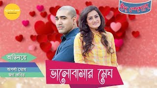 Bangla Romantic Natok | Valobashar Megh | ভালোবাসার মেঘ | Jon Kabir | Aparna Ghosh