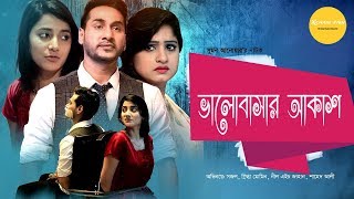 Bangla Comedy Natok | Valobashar Akash | ভালোবাসার আকাশ | Sojol | Sumaiya Shimu | Dilara Zaman