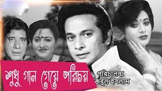 Male Version -শুধু গান গেয়ে পরিচয় | Sudhu Gaan Geye Porichoy | Razzak | Sabana-Bangla Old Movie Song