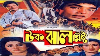 Tak Jhal Mishti | টক ঝাল মিষ্টি | Bangla Old Movie | Farooque | Bobita | Anwar Hossain | Dildar