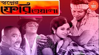 Bangla Old Movie | Swapner Feriwala | স্বপ্নের ফেরিওয়ালা | Farooque | Sabana | Dilara Jaman