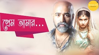 Bangla Romantic Natok | Prem Amar | প্রেম আমার | Jon Kabir | Tisha | Bangal Comedy Natok