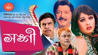 Bangla Old Movie | Sangee |সঙ্গী | Sohal Rana | Anwar Hossain | Miju Ahmmad | Notun