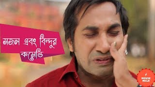 আমাকে আজই বিয়ে করতে হবে | Bangla Comedy Natok Funny Scene | Sojol | Bindu | Bangla Natok