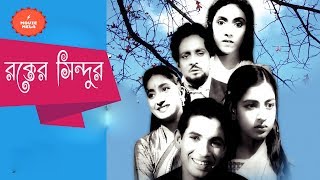 Rakter Sindur | রক্তের সিন্দুর | Washim | Uzzal | Kobita | Shita | Bangla Full Old Movie