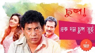 চুপ !! এক দম চুপ | মোশারফ করিম ফানি নাটক | Bangla Natok Comedy Scene | Mosharraf Karim | Mim