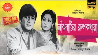 SuperHit Bangla Old Movie | Sanjhbatir Rupkathara | সাঁঝবাতির রুপকথারা |  Razzak | Shabana | Miju