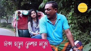 Bangla Comedy Natok Funny Scene | টাকা হলো নেশার মতো | Farhana Mili | Mizan Al Hasan