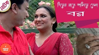 বিয়ের রাতে পালিয়ে গেল বর | Bangla Comedy Natok Scene | Bindu | Dr Ezaz Ahmed | Bangla Natok